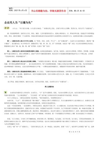 企业用人以德为先(已整理)