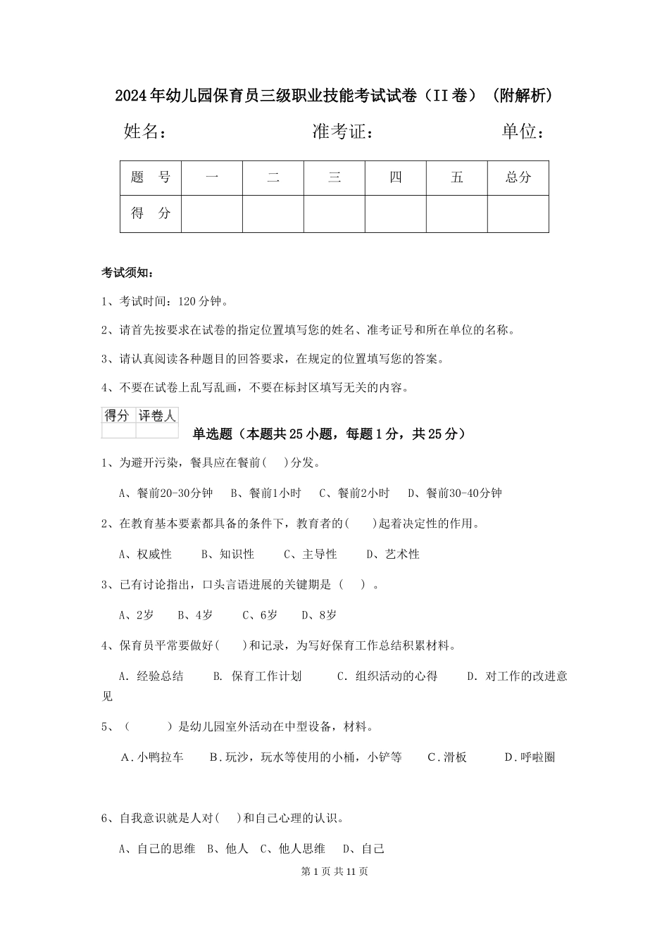 2024年幼儿园保育员三级职业技能考试试卷(II卷)-(附解析)_第1页