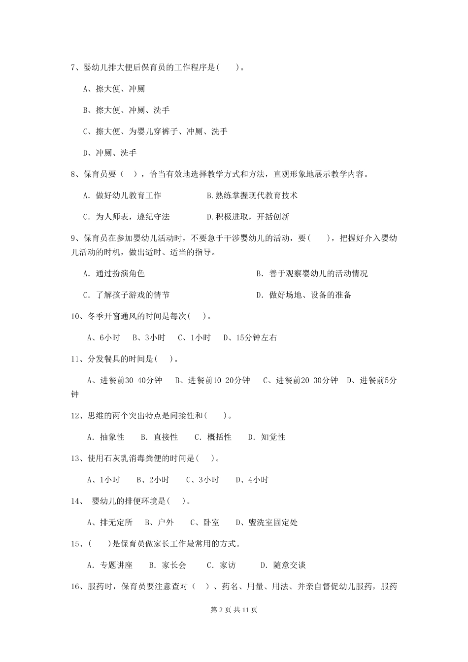 2024年幼儿园保育员三级职业技能考试试卷(II卷)-(附解析)_第2页
