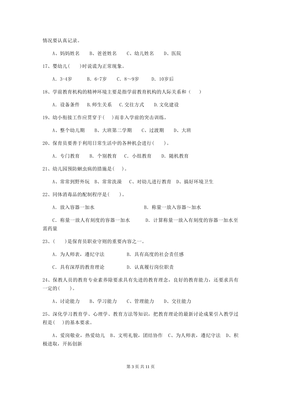 2024年幼儿园保育员三级职业技能考试试卷(II卷)-(附解析)_第3页