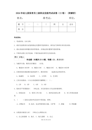2024年幼儿园保育员三级职业技能考试试卷(II卷)-(附解析)