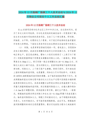 2024年12月炼钢厂炼钢工个人技术总结与2024年12月物业公司保安个人工作总结汇编