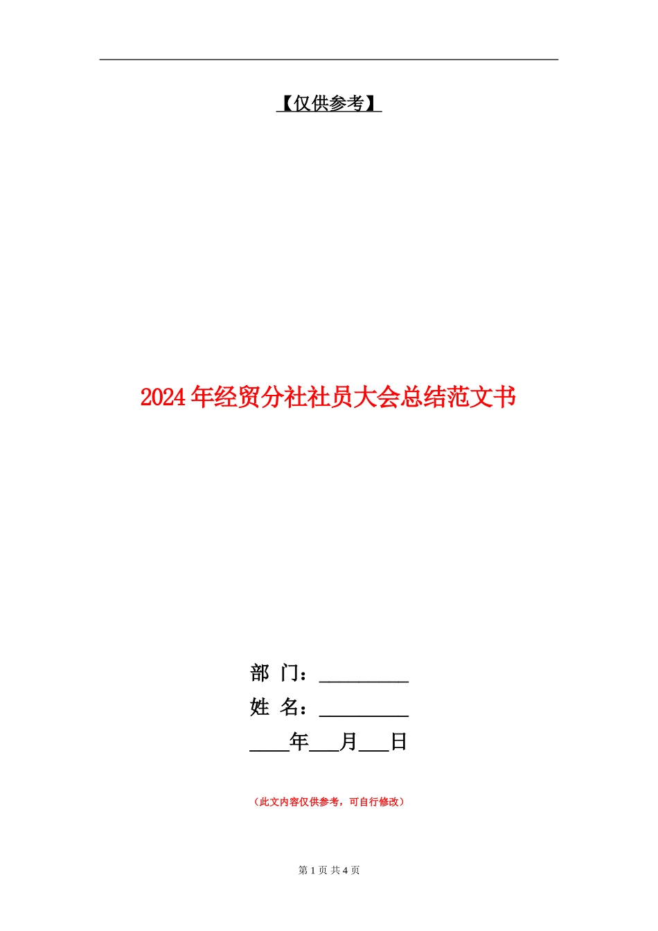2024年经贸分社社员大会总结范文书【最新版】_第1页