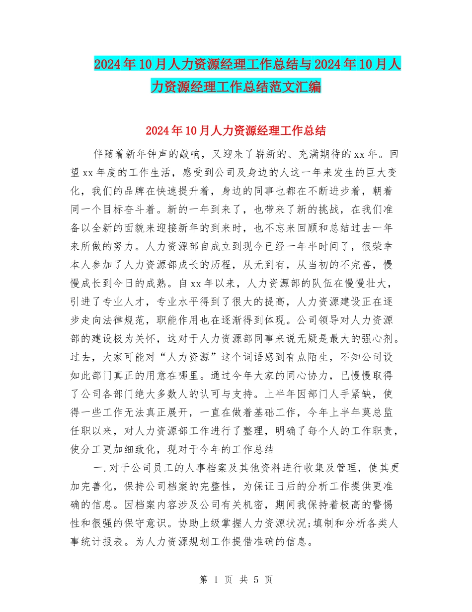 2024年10月人力资源经理工作总结与2024年10月人力资源经理工作总结范文汇编_第1页