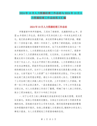 2024年10月人力资源经理工作总结与2024年10月人力资源经理工作总结范文汇编