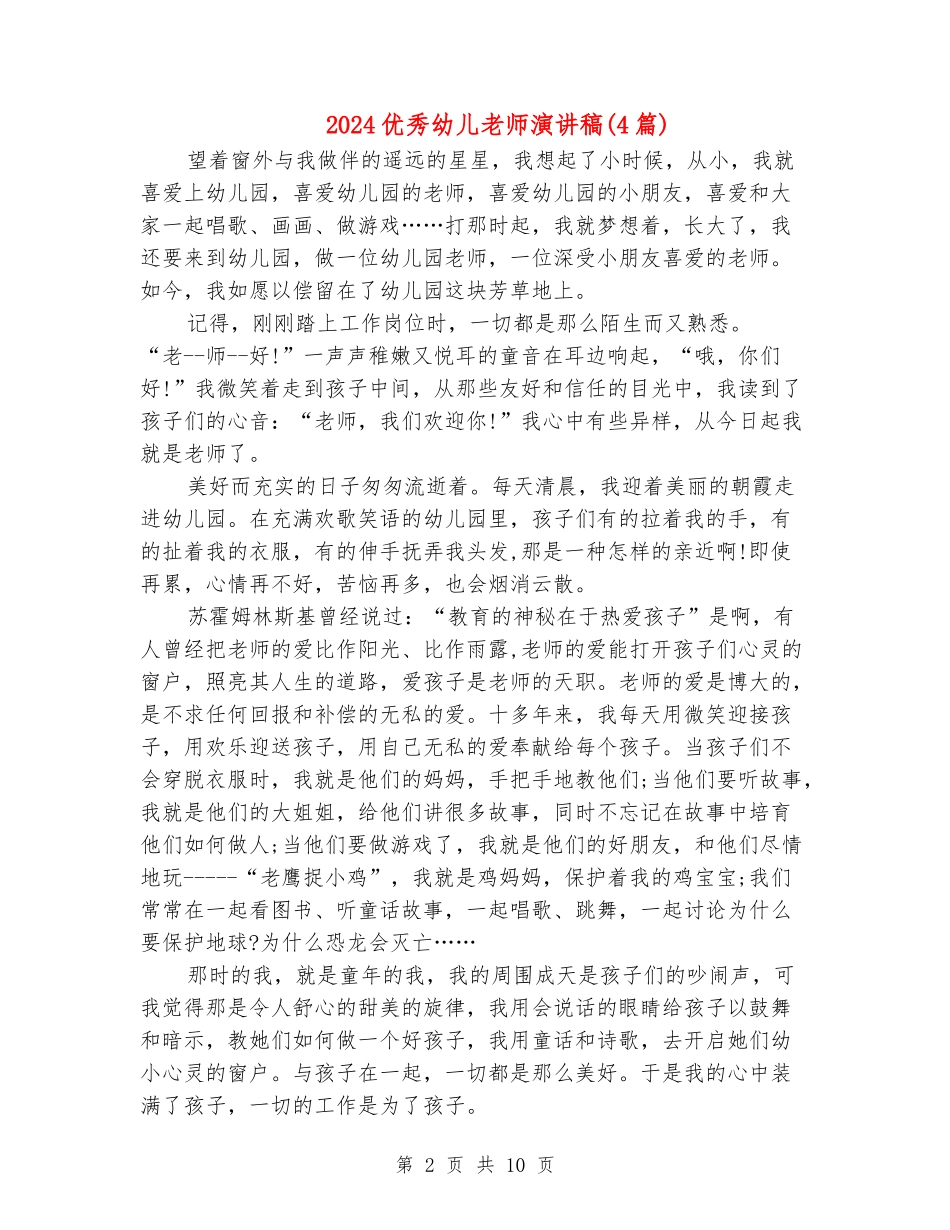 2024优秀幼儿教师演讲稿_第2页