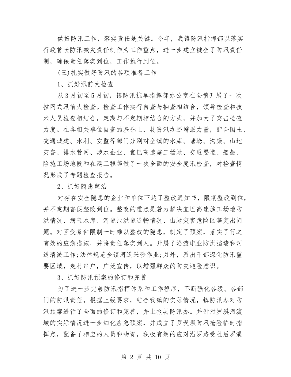 2024年防汛年度工作总结与2024年防灾减灾年度工作总结汇编_第2页