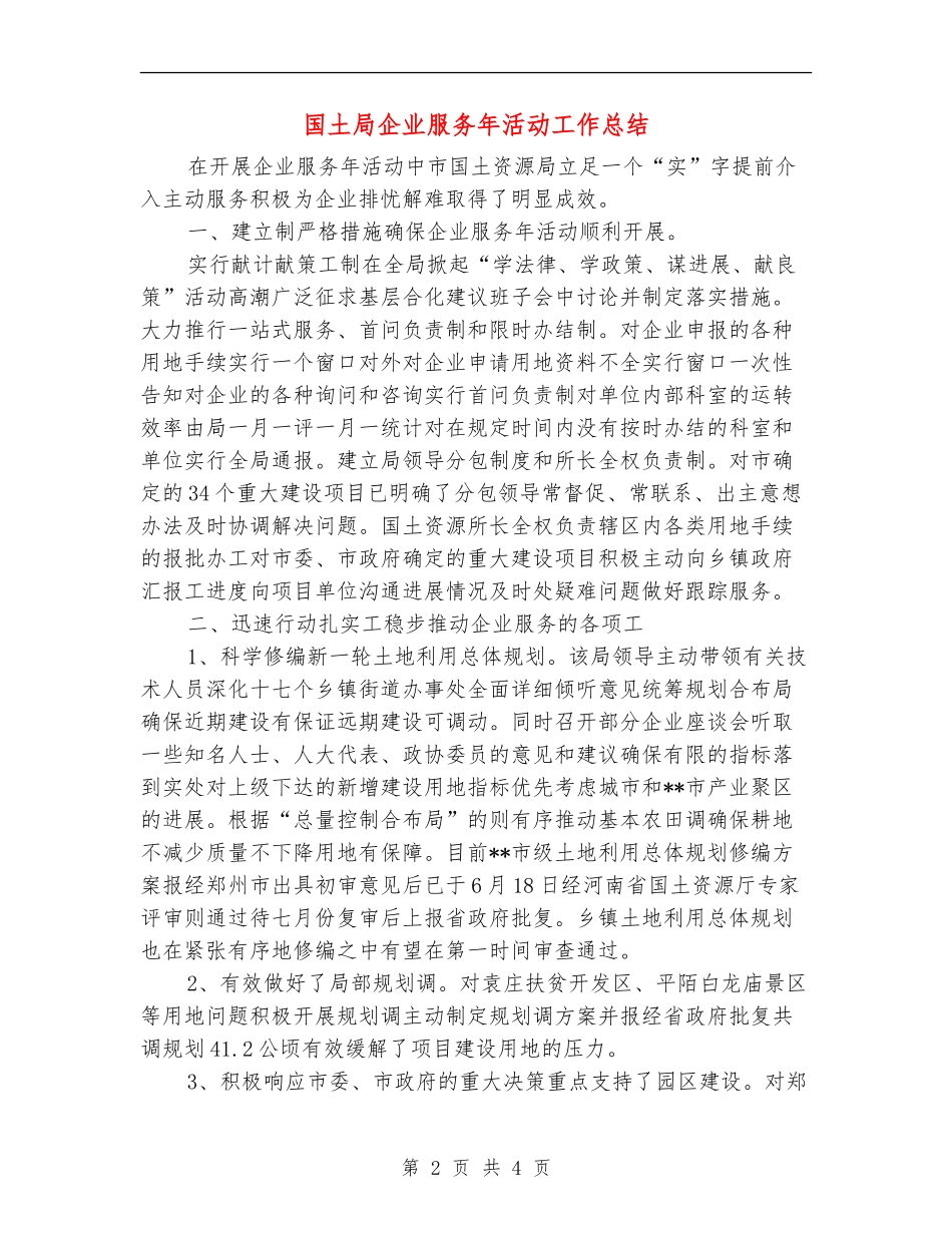 国土局企业服务年活动工作总结_第2页