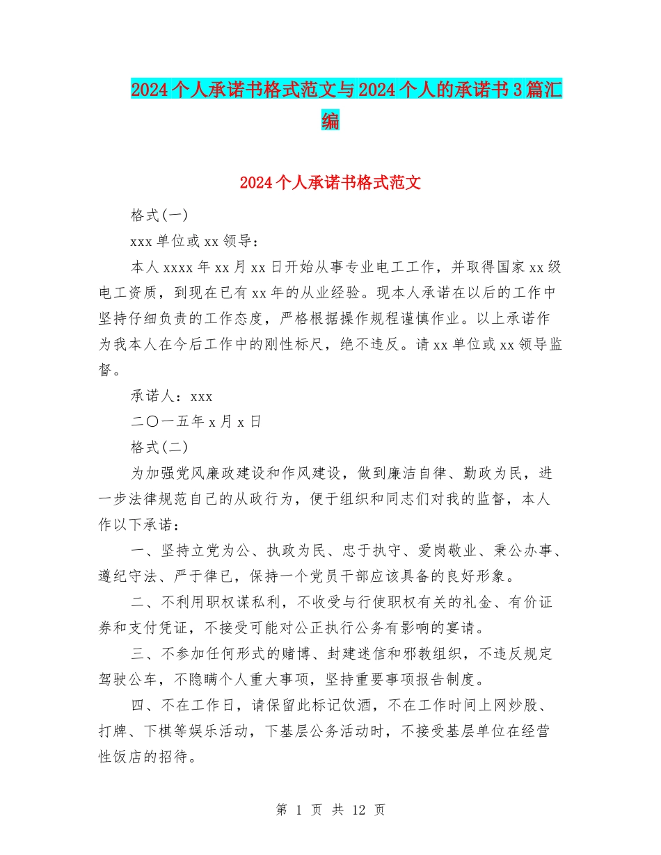 2024个人承诺书格式范文与2024个人的承诺书3篇汇编_第1页