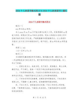 2024个人承诺书格式范文与2024个人的承诺书3篇汇编