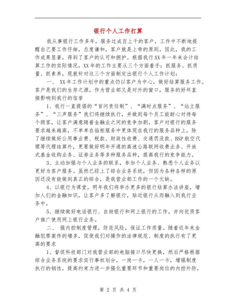 银行个人工作打算_第2页