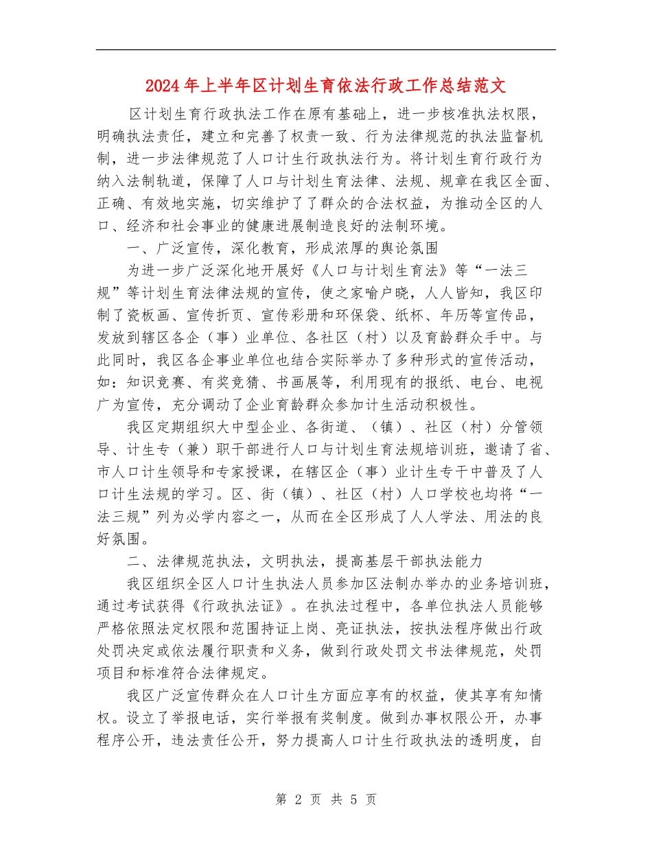 2024年上半年区计划生育依法行政工作总结范文_第2页