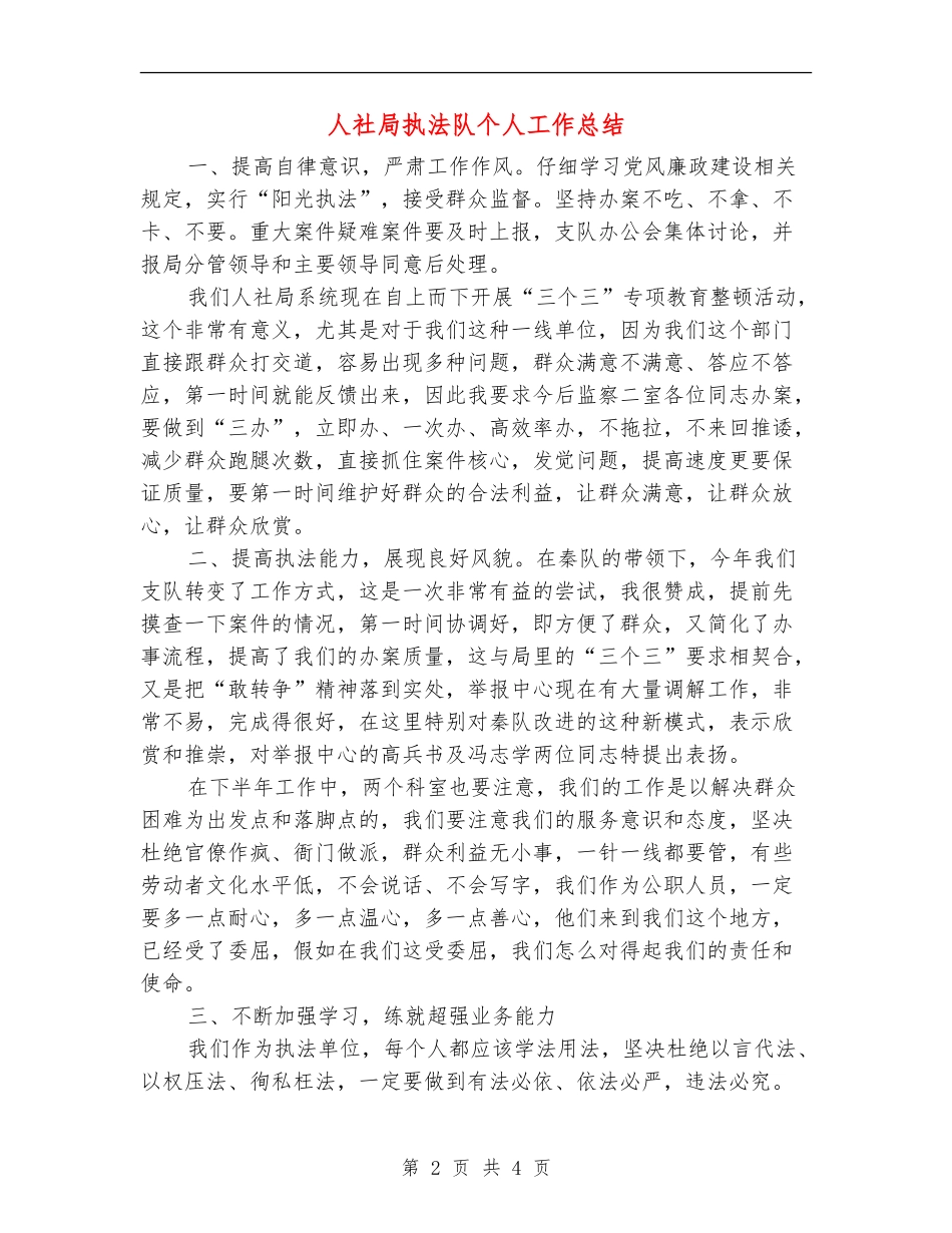 人社局执法队个人工作总结_第2页