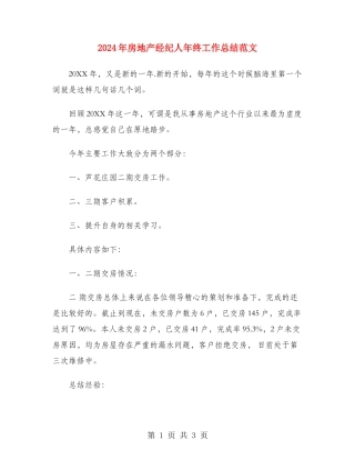 2024年房地产经纪人年终工作总结范文