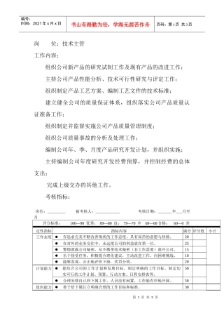 岗位工作内容和年度定性考核指-技术主管
