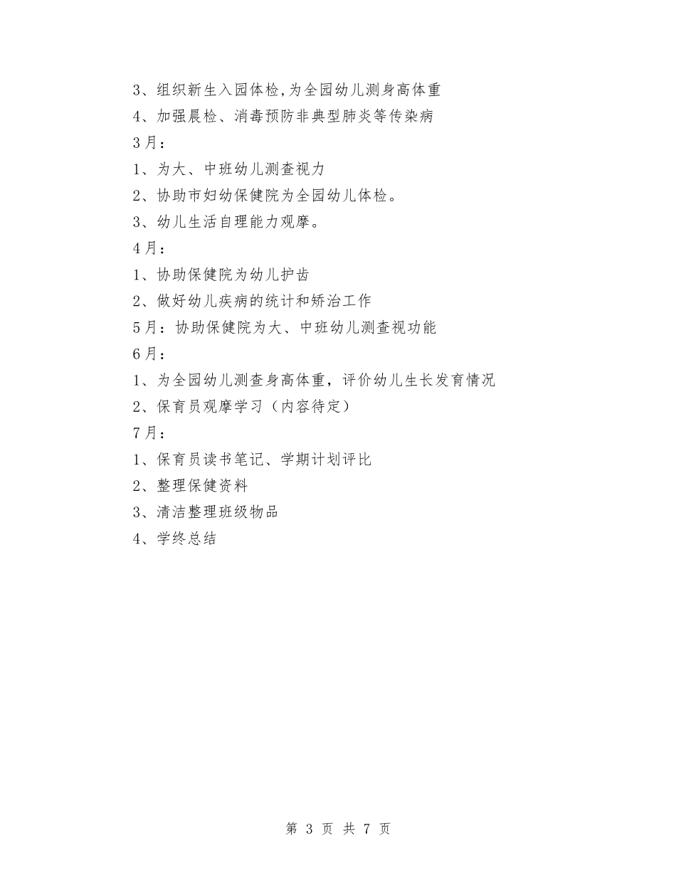 2024年幼儿园保健工作计划与2024年幼儿园保健工作计划素材汇编_第3页