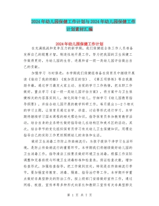 2024年幼儿园保健工作计划与2024年幼儿园保健工作计划素材汇编