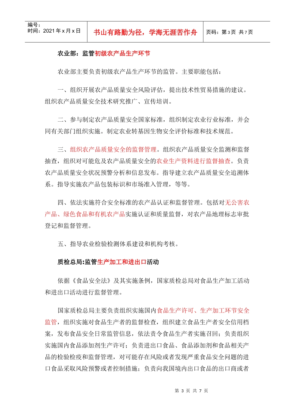 国家各机关部门在食品安全监管中的职责_第3页