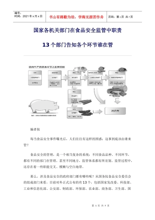 国家各机关部门在食品安全监管中的职责