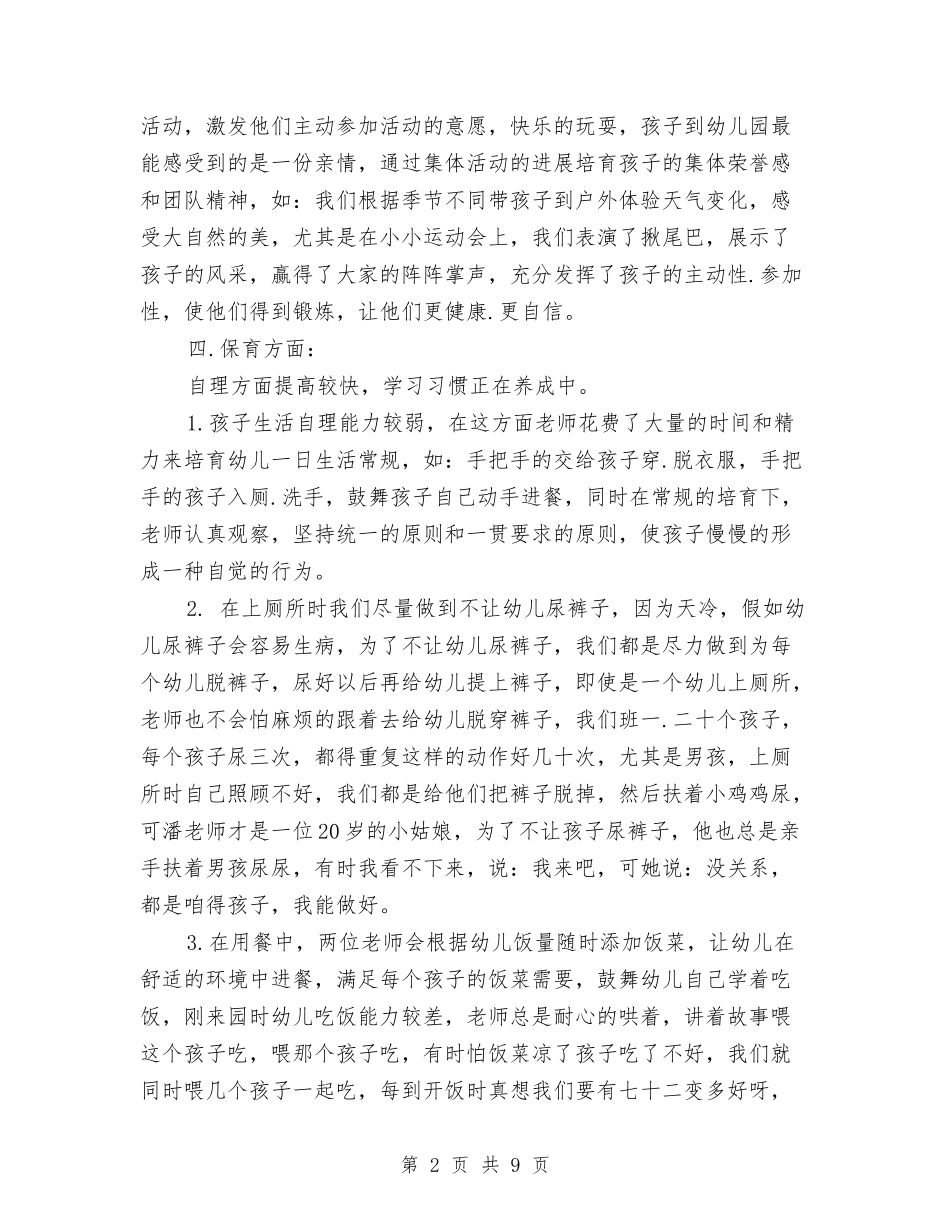 2024年幼儿园小班上学期班务工作总结与2024年幼儿园小班上学期班务总结范文汇编_第2页