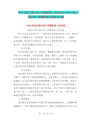 2024年幼儿园小班上学期班务工作总结与2024年幼儿园小班上学期班务总结范文汇编