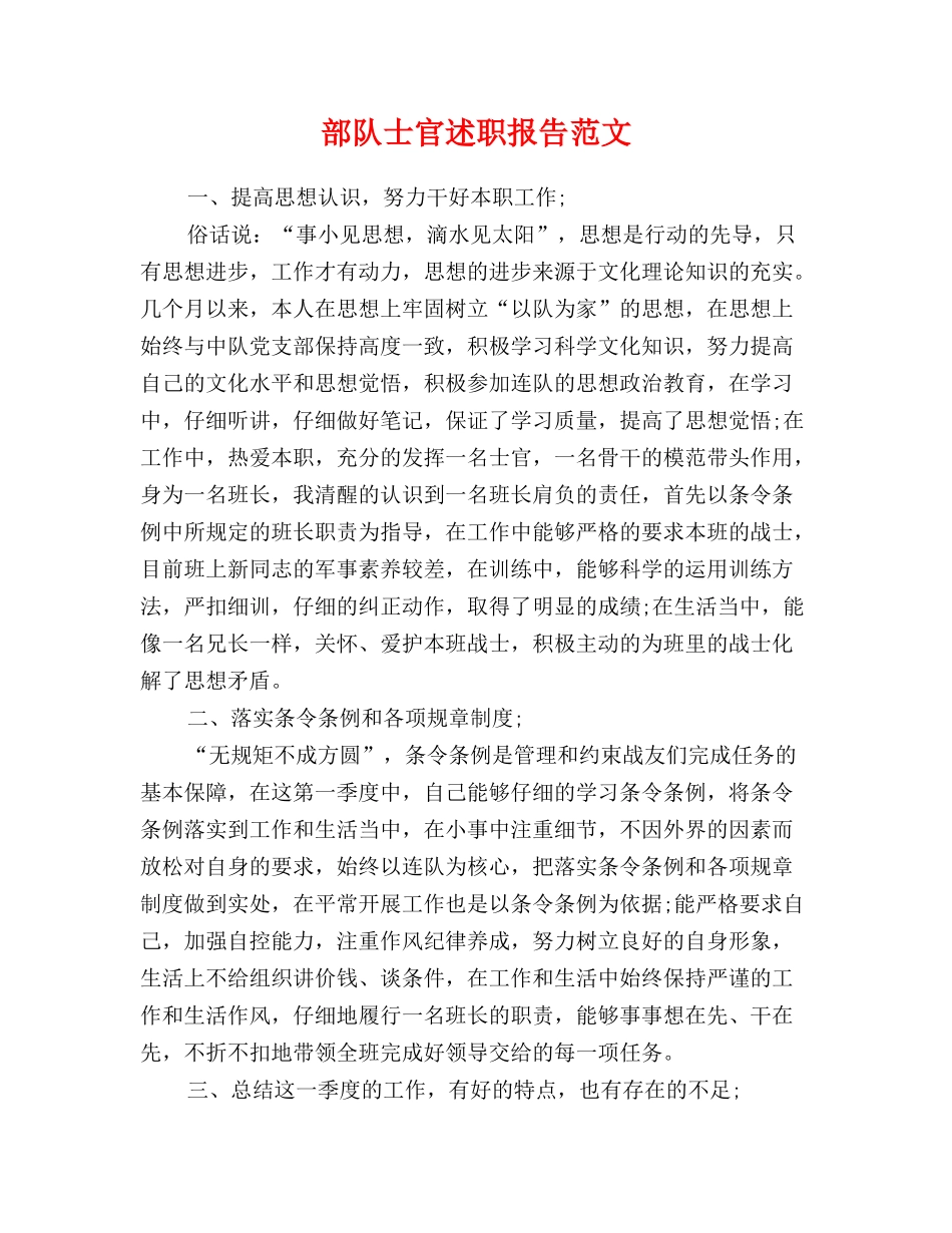 部队士官述职报告范文_第1页