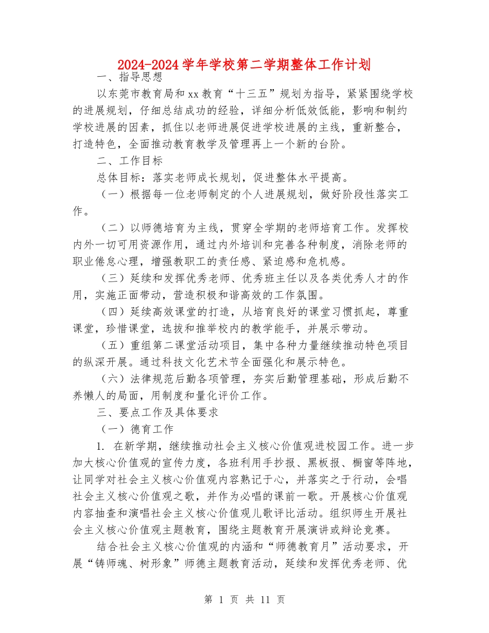 2024-2024学年小学第二学期整体工作计划_第1页