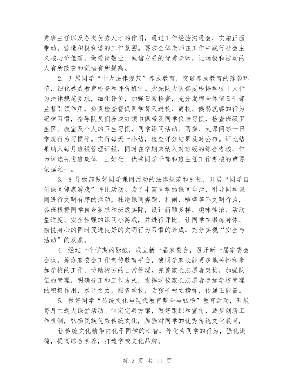 2024-2024学年小学第二学期整体工作计划_第2页