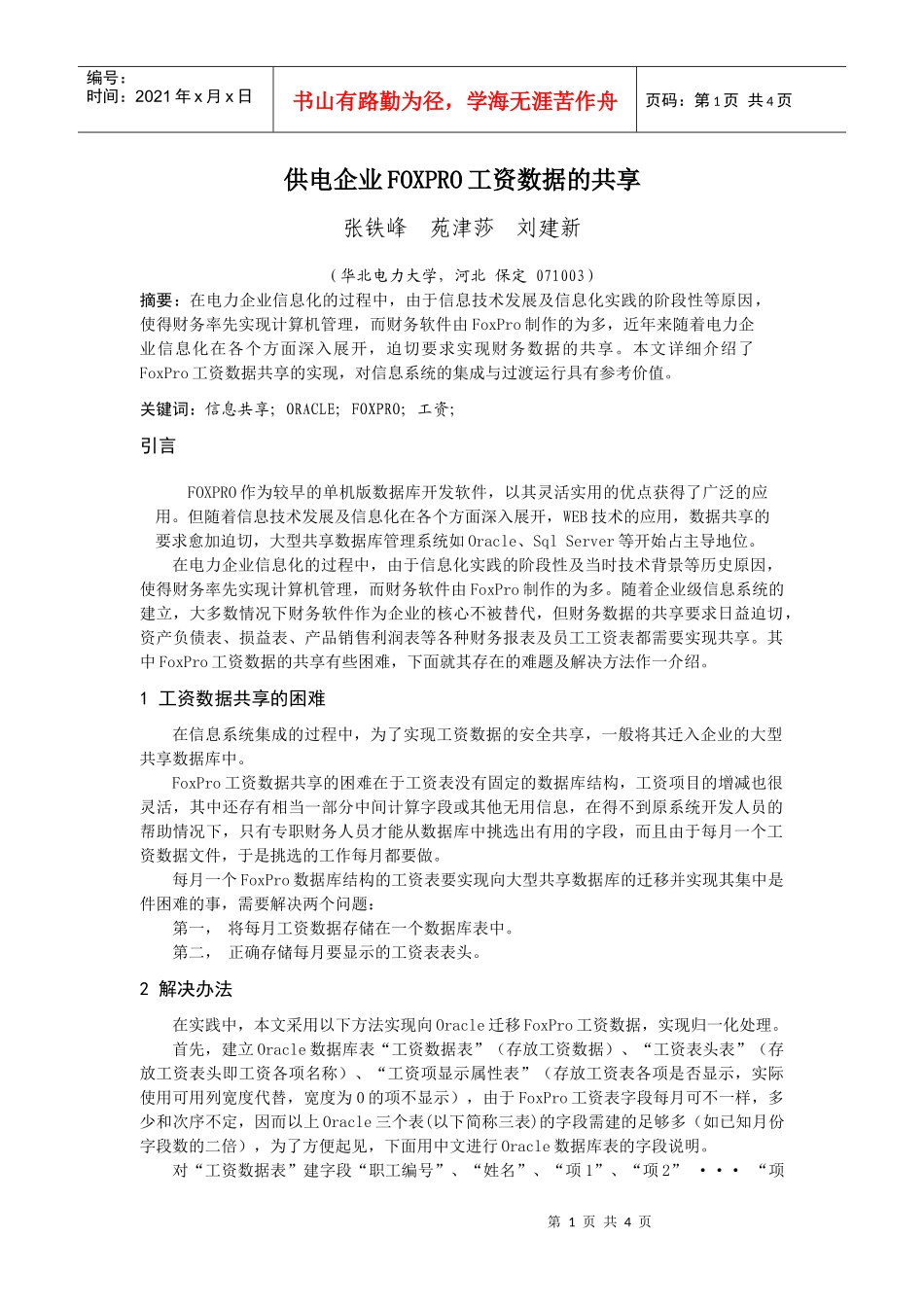 供电企业FOXPRO工资数据的共享_第1页