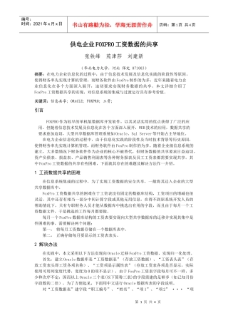 供电企业FOXPRO工资数据的共享