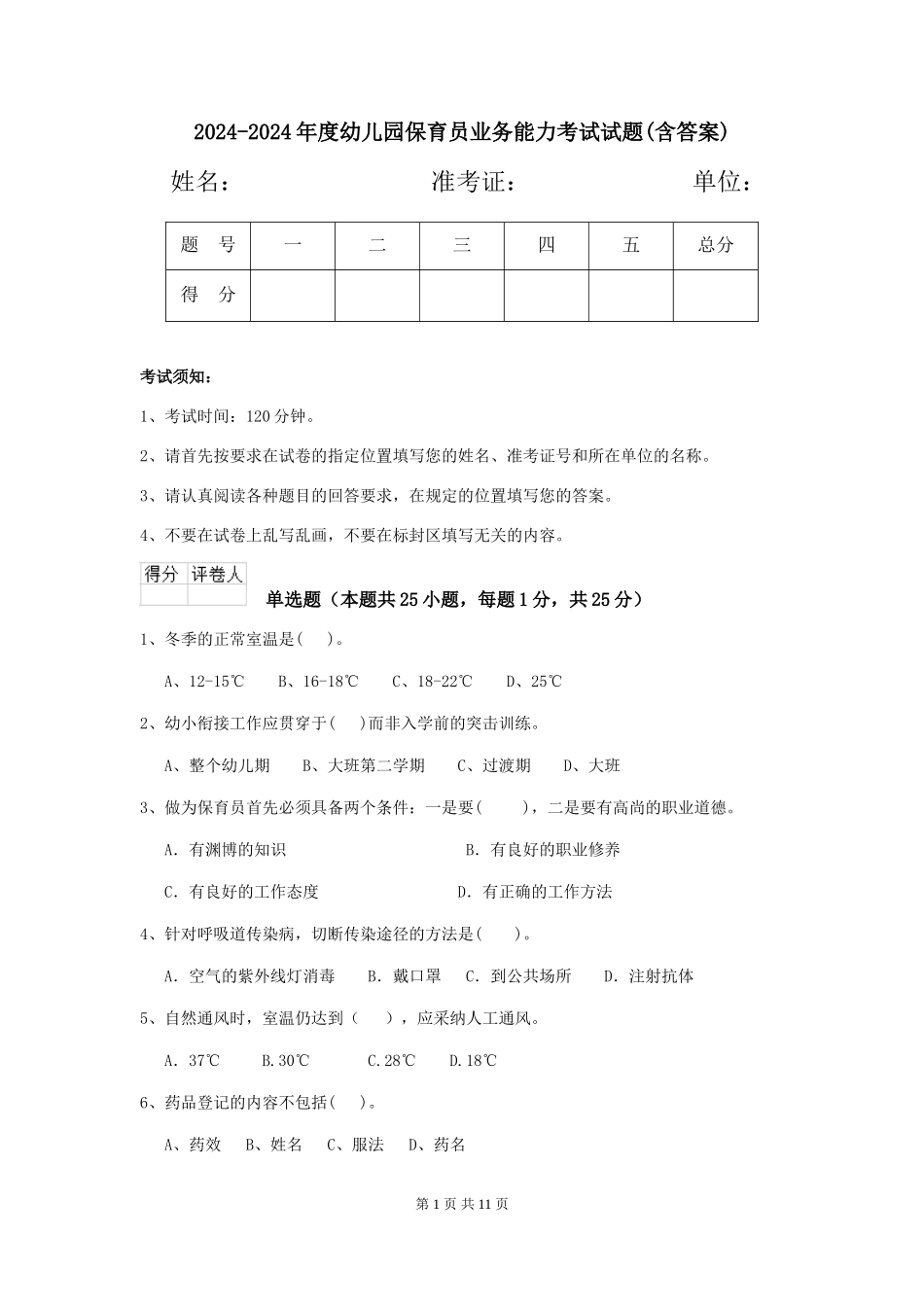 2024-2024年度幼儿园保育员业务能力考试试题(含答案)_第1页