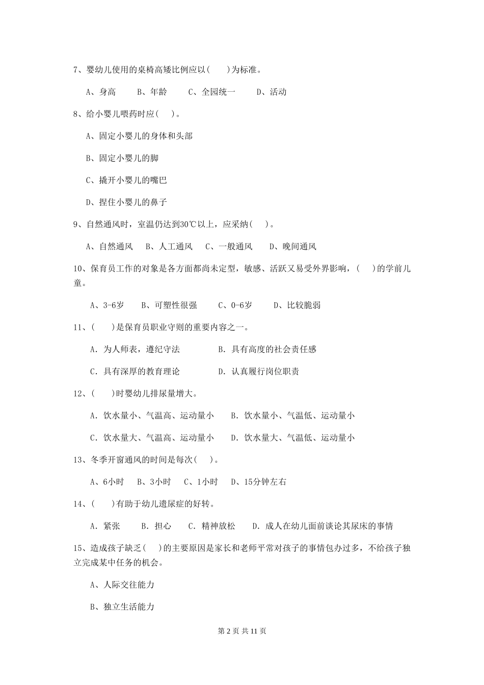 2024-2024年度幼儿园保育员业务能力考试试题(含答案)_第2页