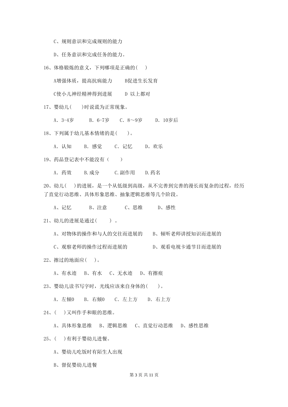2024-2024年度幼儿园保育员业务能力考试试题(含答案)_第3页