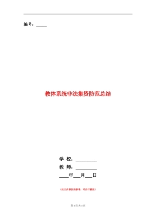 教体系统非法集资防范总结
