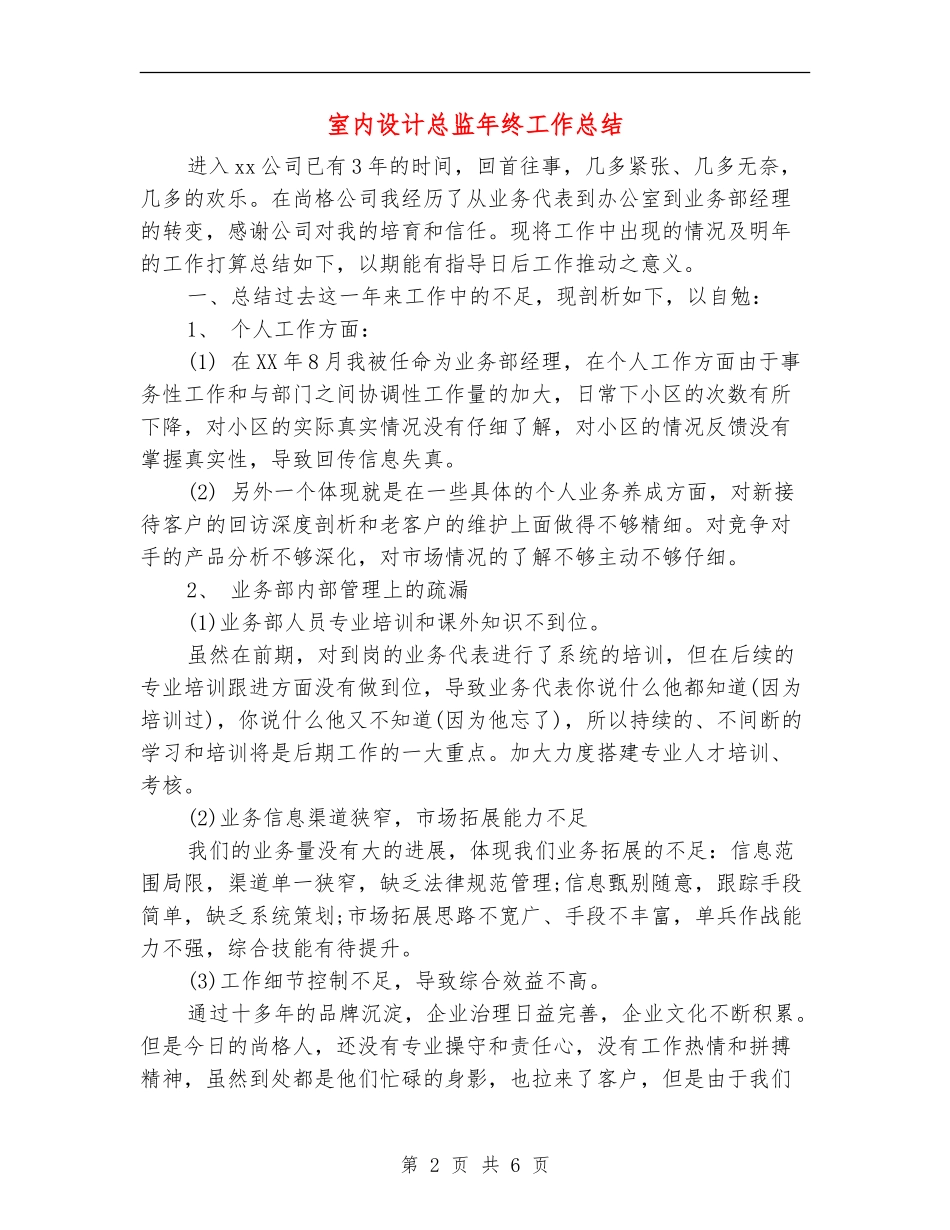 室内设计总监年终工作总结_第2页