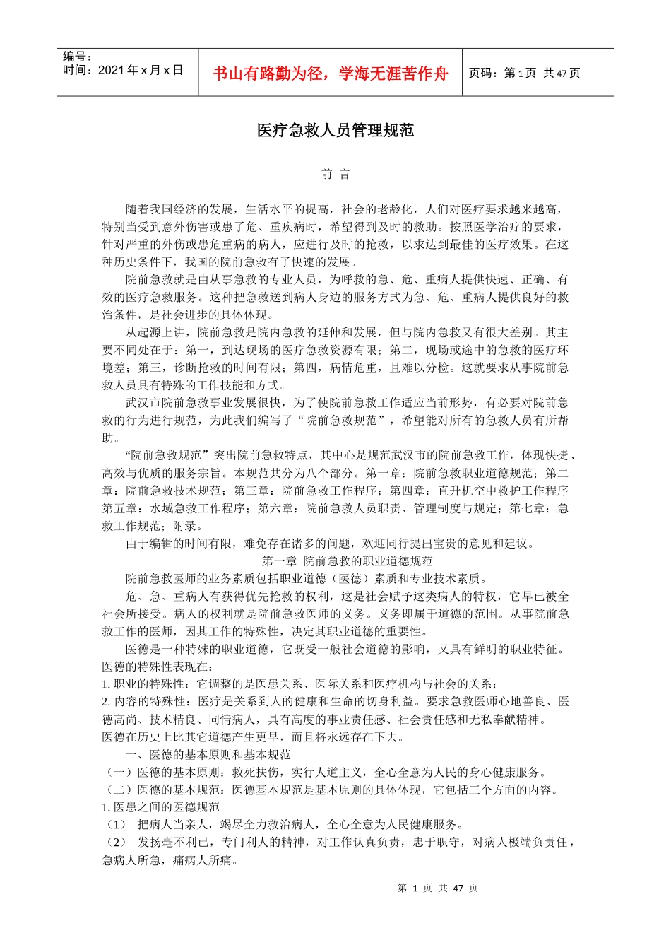 医疗急救人员管理规范(1)_第1页