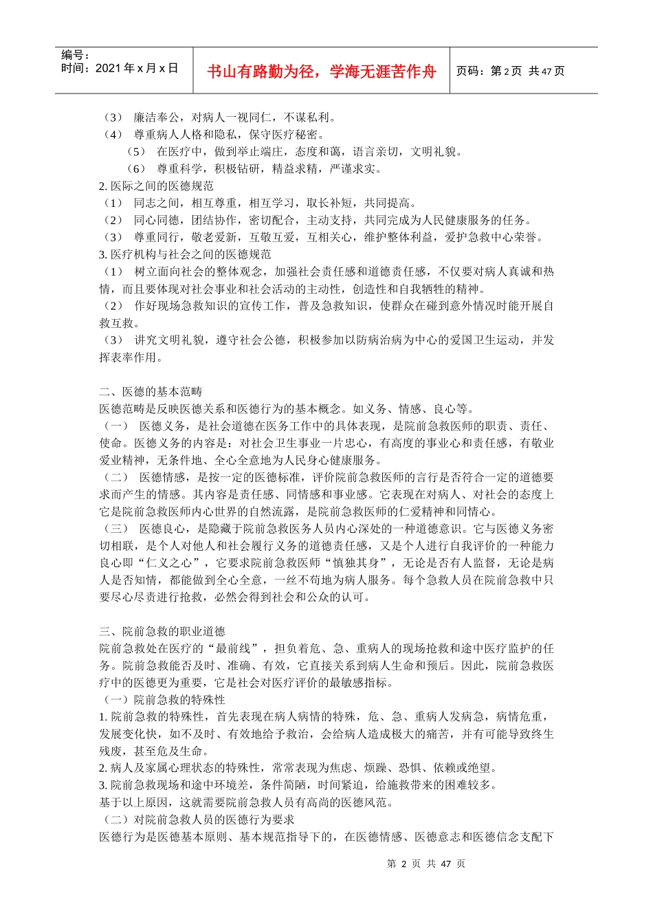 医疗急救人员管理规范(1)_第2页