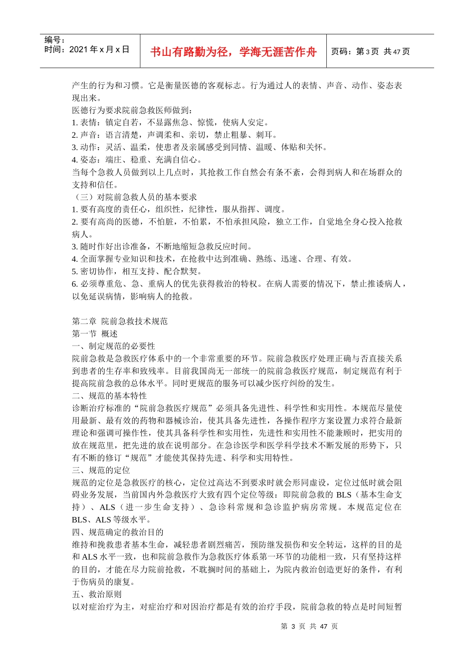 医疗急救人员管理规范(1)_第3页