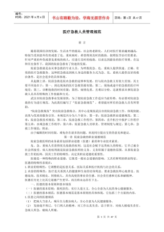 医疗急救人员管理规范(1)
