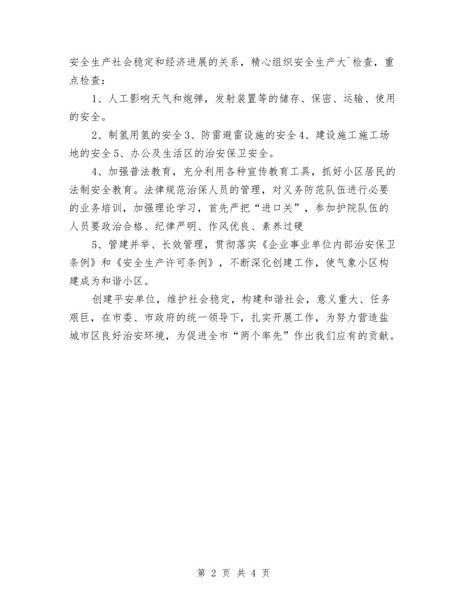 2024年社会治安综合治理工作计划与2024年社保局加强财政规范发展工作计划范文汇编_第2页