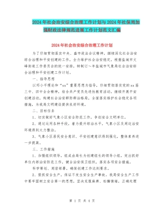 2024年社会治安综合治理工作计划与2024年社保局加强财政规范发展工作计划范文汇编