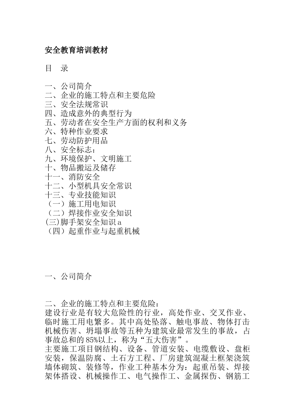 安全教育培训教材(doc15)_第1页