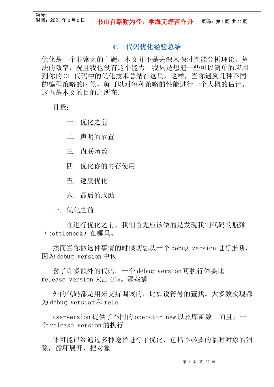 人力资源-2022C++代码优化经验总结_第1页