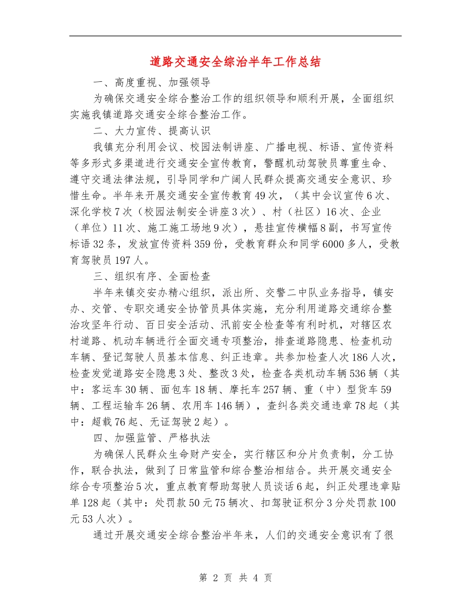 道路交通安全综治半年工作总结_第2页