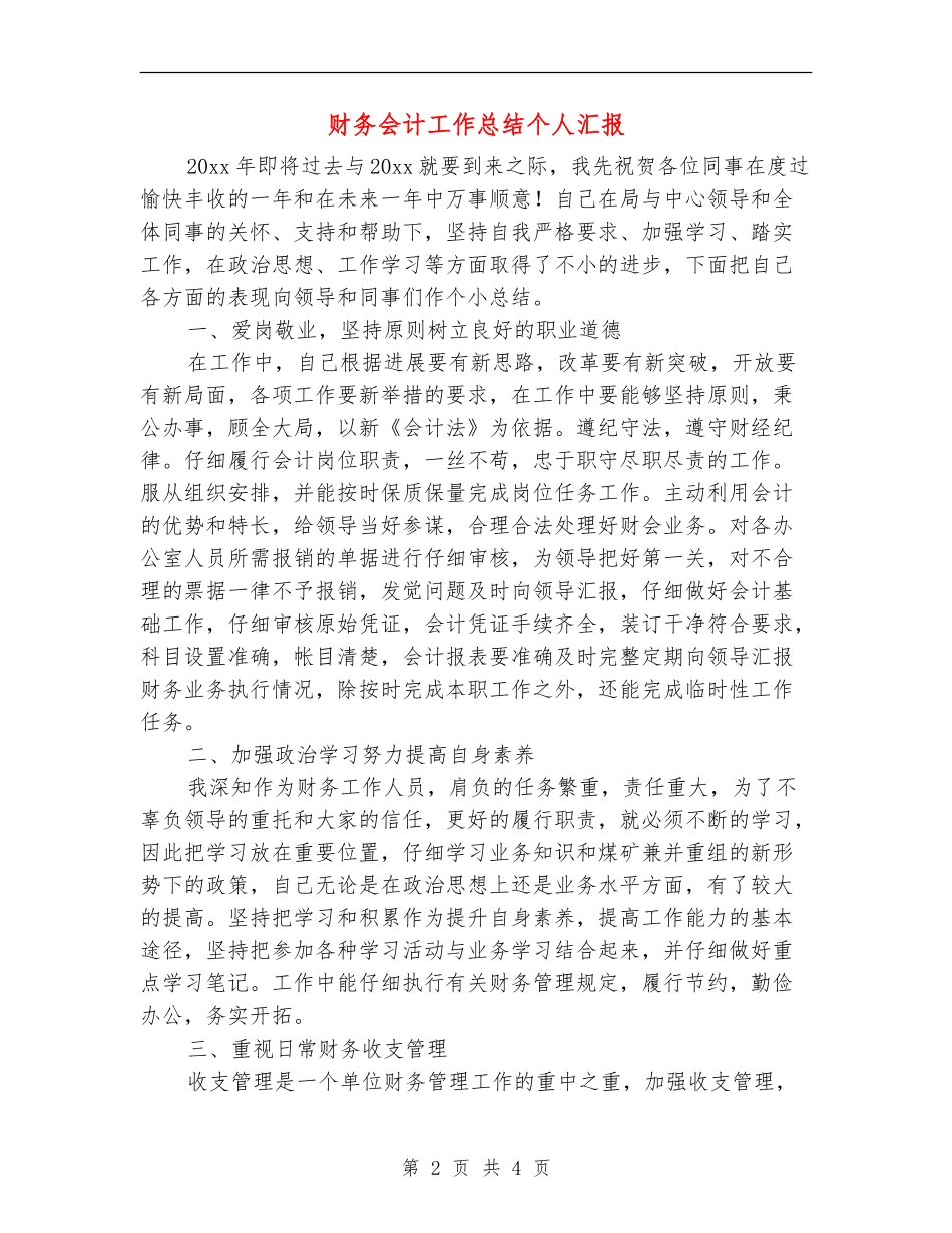 财务会计工作总结个人汇报_第2页