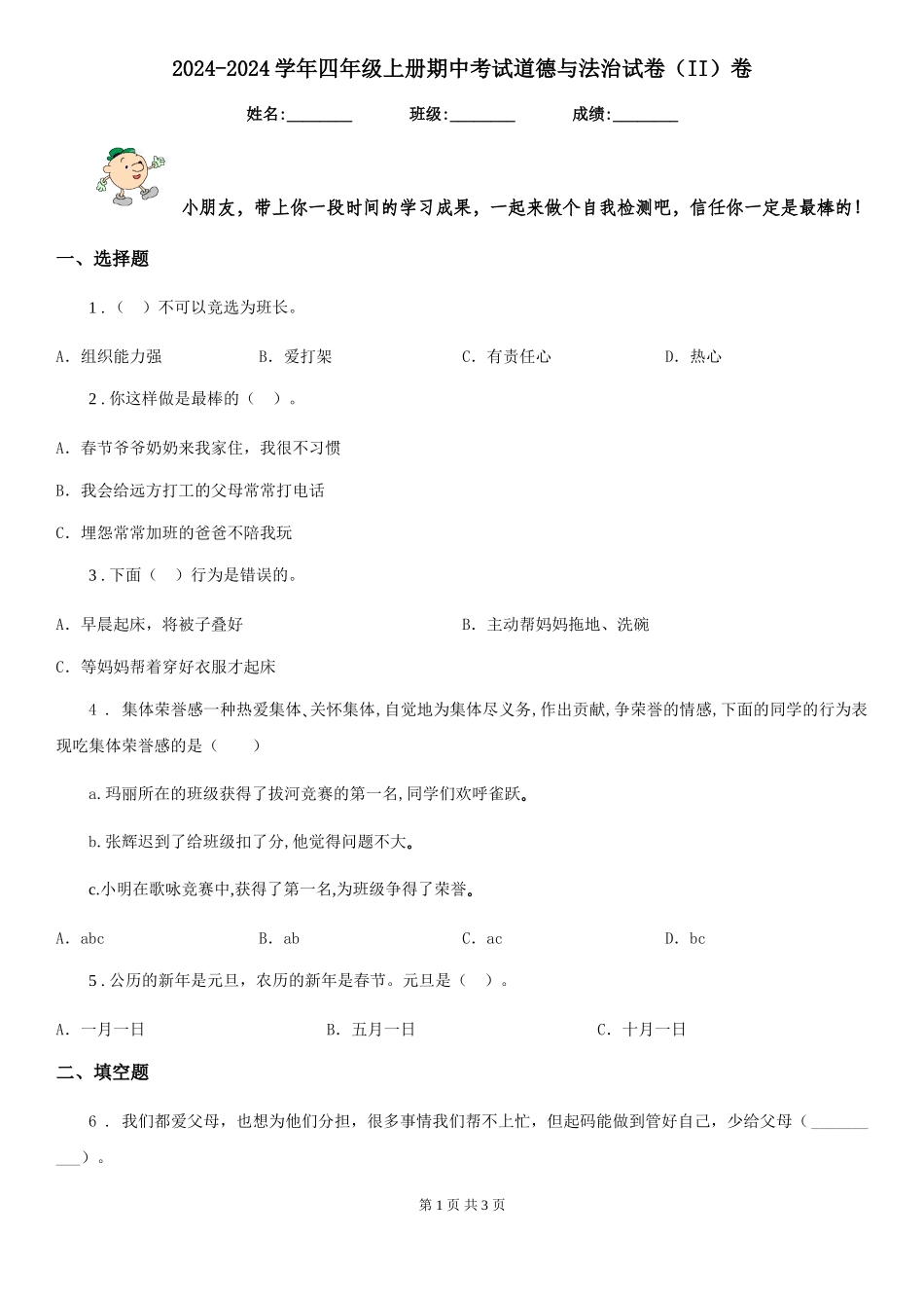 2024-2024学年四年级上册期中考试道德与法治试卷卷(练习)_第1页