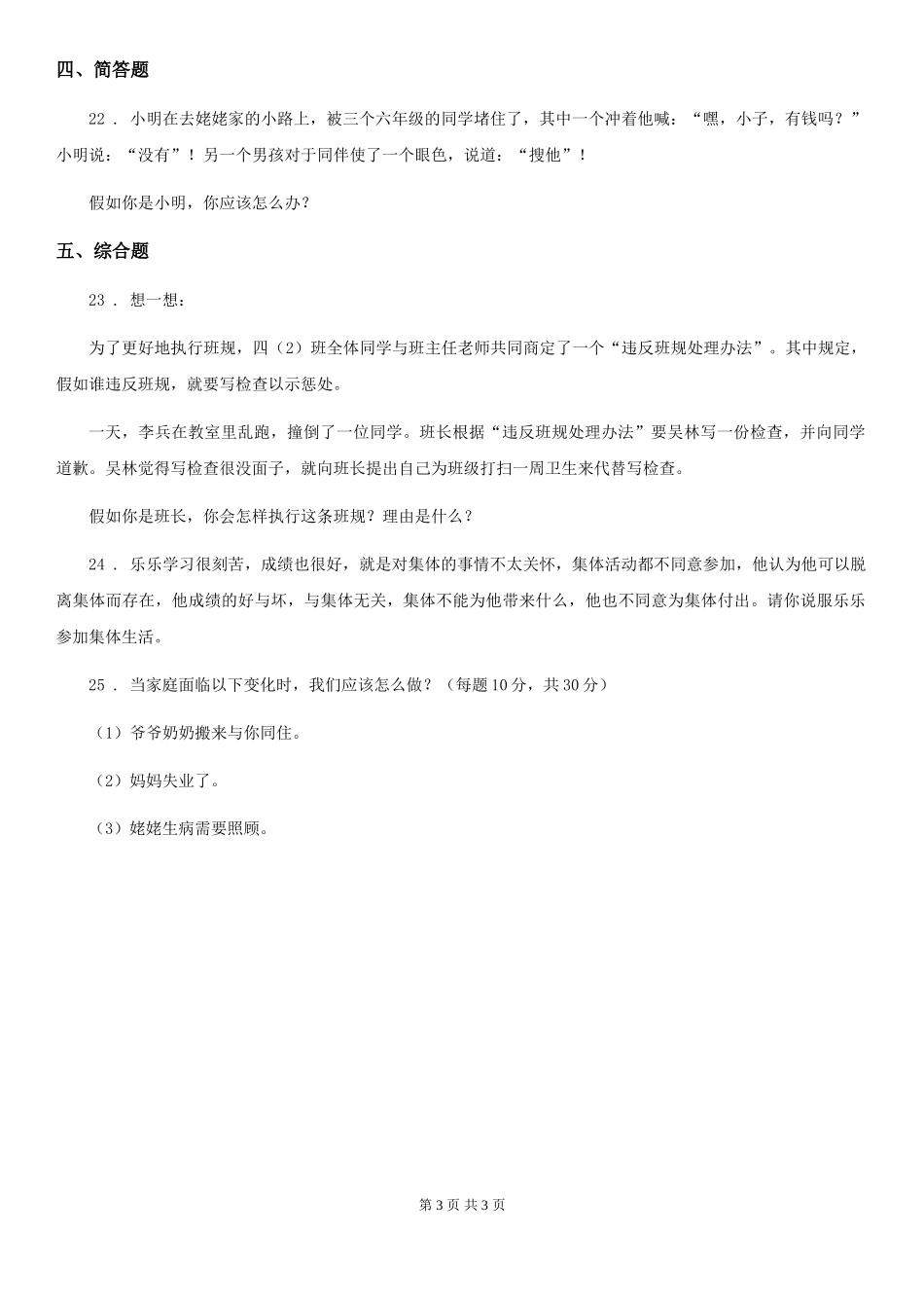 2024-2024学年四年级上册期中考试道德与法治试卷卷(练习)_第3页