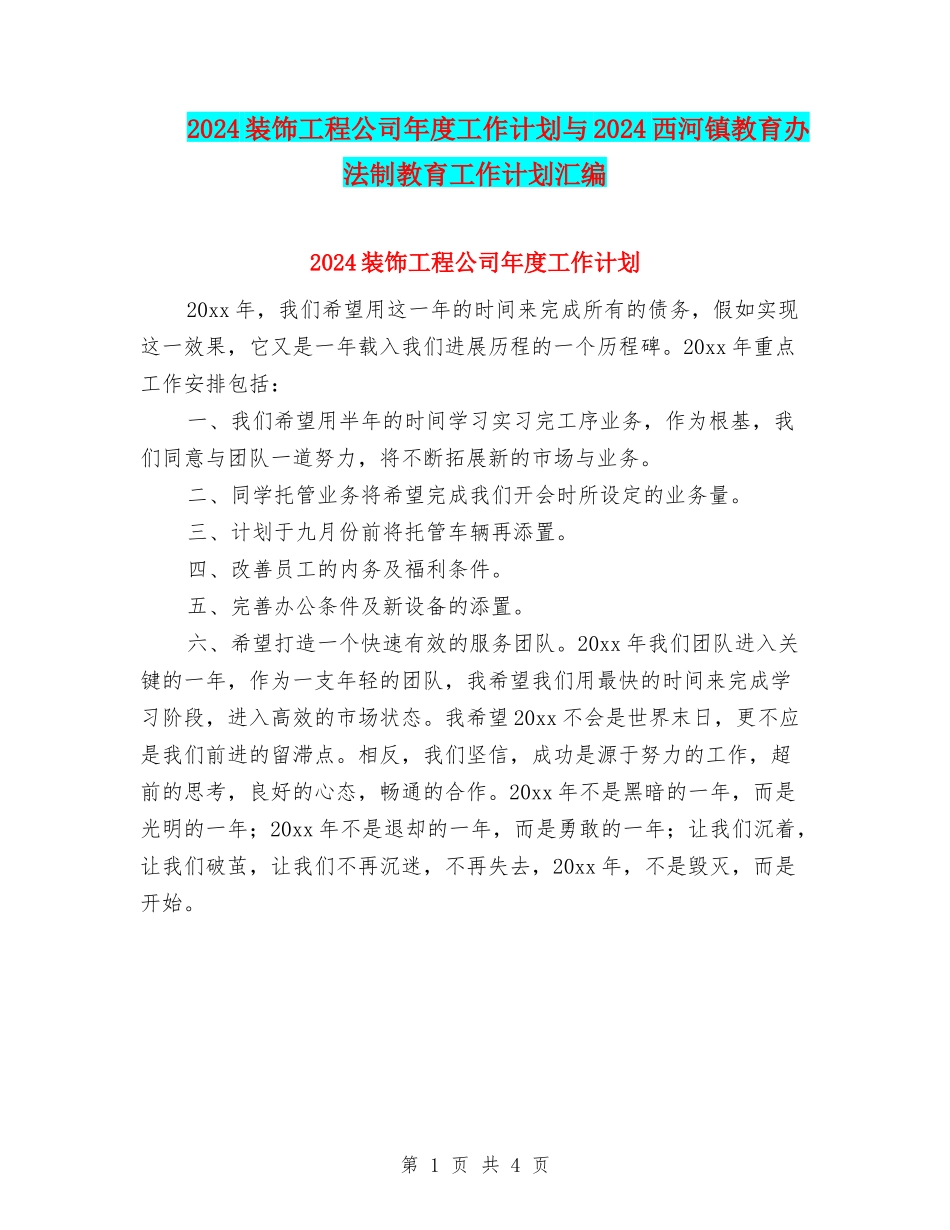 2024装饰工程公司年度工作计划与2024西河镇教育办法制教育工作计划汇编_第1页