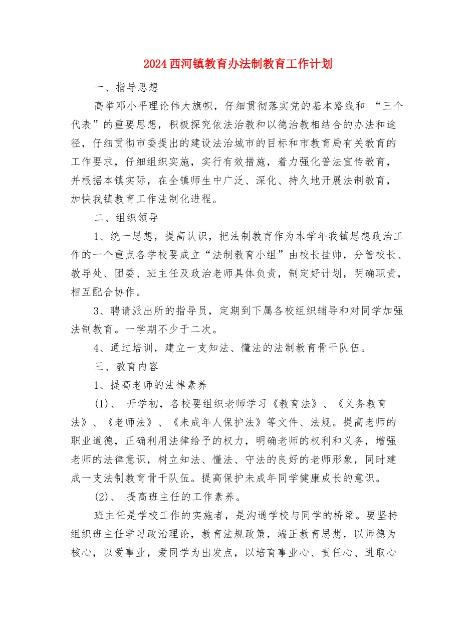 2024装饰工程公司年度工作计划与2024西河镇教育办法制教育工作计划汇编_第2页