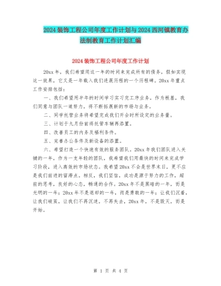 2024装饰工程公司年度工作计划与2024西河镇教育办法制教育工作计划汇编
